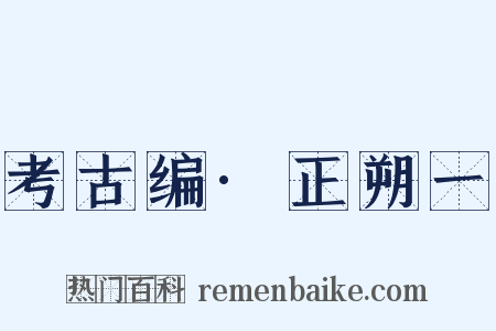 考古编·正朔一是什么意思的图片